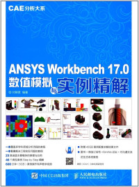 付稣昇编著 — ANSYS Workbench 17.0数值模拟与实例精解