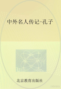 Adobe Acrobat Pro 9.0.0 — 中外名人传记 孔子