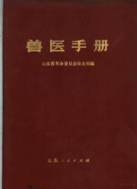 山东省革命委员会农业局编 — 兽医手册