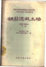 （苏）波季凡诺夫，Н.И.著；陈传宗等译 — 钢筋混凝土桥 下