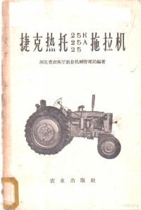 河北省农林厅农业机械管理局编著 — 捷克热托25K、25A、25拖拉机