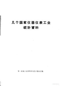 第一机械工业部第四局技术情报室编 — 几个国家仪器仪表工业统计资料