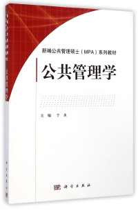 于水主编；曹海林，潘晓珍，林挺进副主编, 主编于水, 于水, 于水主编, 于水 — 公共管理学