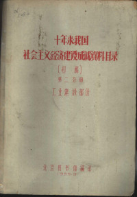 北京图书馆编 — 十年来我国社会主义经济建设成就资料目录 第2分册