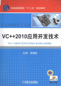 张晓民主编, 主编张晓民, 张晓民, 张晓民主编, 张晓民 — VC++ 2010应用开发技术