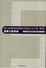 宋协会主编 — 厦门市国民经济和社会发展五年计划（规划）重要文献选编