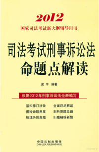 梁宇编著, 梁宇编著, 梁宇 — 2012司法考试刑事诉讼法命题点解读