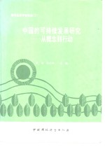 胡涛 陈同斌主编 — 中国的可持续发展研究——从概念到行动