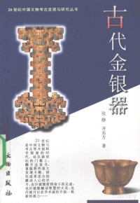 Pdg2Pic, 张静，齐东方主编 — 古代金银器