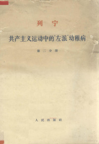 中共中央马克思、恩格斯、列宁、斯大林著作编译局译 — 列宁共产主义运动中的