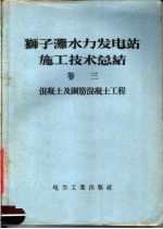 狮子滩水力发电工程局著 — 狮子滩水力发电站施工技术总结 第3卷 混凝土及钢筋混凝土工程