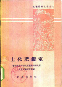 中国农业科学院土壤肥料研究所，农业土壤研究室编 — 土化肥鉴定