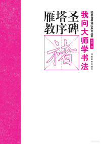 Adobe InDesign CS2 (4.0), 陈辉编 — 我向大师学书法 经典楷书描红系列丛书 雁塔圣教序碑