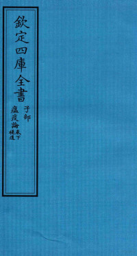 （明）吴有性撰 — 钦定四库全书 子部 瘟疫论卷下 補遗