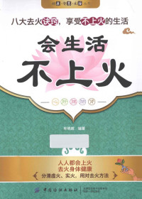 牟明威编著, 牟明威, author — 会生活 不上火