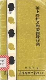 何启民著 — 釉上彩料及陶瓷绘炼作业