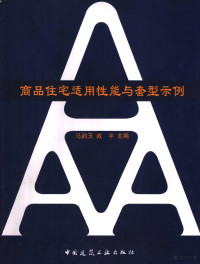 马韵玉，戚宇主编, 马韵玉, 戚宇主编, 马韵玉, 戚宇 — 商品住宅适用性能与套型示例