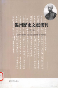 温州市图书馆《温州历史文献集刊》编辑部编, 谢智勇主编 , 温州市图书馆"温州历史文献集刊"编辑部[编, 谢智勇, 温州市图书馆, "温州历史文献集刊"编辑组, "温州历史文献集刊"编辑组 — 温州历史文献集刊 第2辑