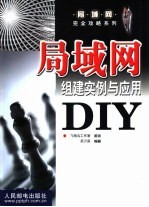 吴万泉编著 — 局域网组建实例与应用DIY