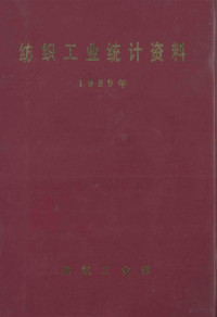 纺织工业部编 — 纺织工业统计资料 1989年