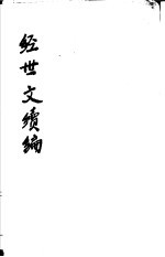  — 经世文续编 第83-86卷