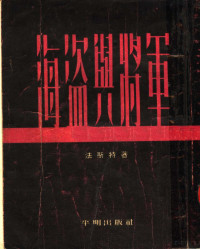 （美）法斯特（H.M.Fast）著；徐汝椿，陈良廷译 — 海盗与将军