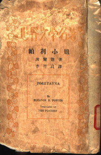 Eleanor H.Porter著；李葆真译 — 帕利小姐