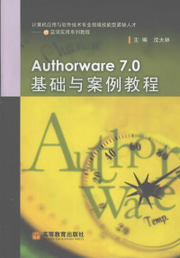 沈大林著, 沈大林主编, 沈大林 — Authorware 7.0基础与案例教程