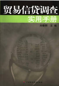 刘春明主编, 刘春明主编, 刘春明 — 贸易信贷调查实用手册