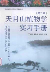 丁炳扬，傅承新，杨淑贞主编, 丁炳扬, 潘承文主编, 丁炳扬, 潘承文 — 天目山植物学实习手册 第2版