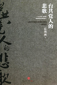 蓝博洲著, 蓝博洲, 1960- author, Bozhou Lan, 藍博洲 — 台共党人的悲歌