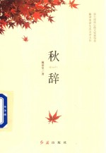 戴荣里著 — 秋辞