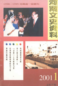 葛纪谦主编；邓质刚，赵凡棠，高蓉生副主编 — 河南文史资料 2001年 第1辑 总第77辑