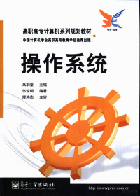 凤羽翚主编；伍俊明编著, 凤羽翬主编 , 伍俊明编著, 凤羽翬, 伍俊明 — 操作系统