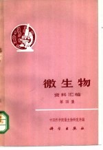 中国科学微生物研究所编 — 《微生物》资料汇编 第4集