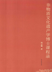 向云驹著, 向云驹, 1956- — 非物质文化遗产学博士课程录