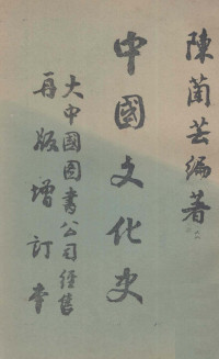 陈兰芸编 — 中国文化史