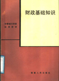 檀子平等编写, 檀子平等编写, 檀子平 — 财政基础知识