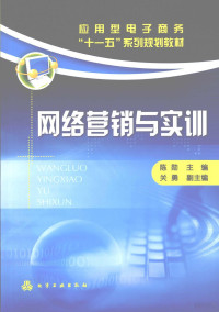 陈勋主编, 陈勋主编, 陈勋 — 网络营销与实训