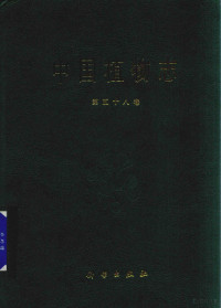 中国科学院中国植物志编辑委员会编著 — 中国植物志 第58卷