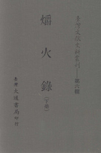 李天根著 — 台湾文献史料丛刊 爝火录 下