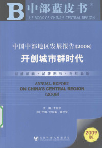 朱有志主编, 朱有志主编, 朱有志 — 中部蓝皮书 中国中部地区发展报告 2008 开创城市群时代