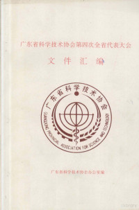 广东省科学技术协会办公室编 — 广东省科学技术协会第四次全省代表大会 文件汇编