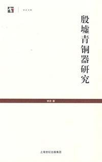 李济著, 李济, (1896-1979), Li Ji zhu — 殷墟青铜器研究