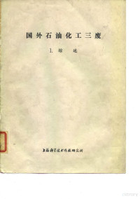 上海科学技术情报研究所编 — 国外石油化工三废 1.综述