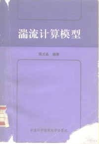 陈义良编著, 陈义良编著, 陈义良 — 湍流计算模型