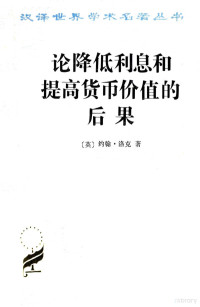 （英）约翰·洛克著, 洛克 1632-1704, 洛克 J — 论降低利息和提高货币价值的后果