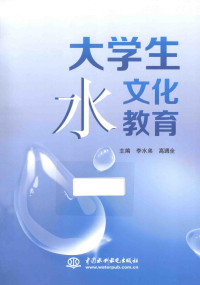 李水弟，高週全主编, 李水弟, 高週全主编, 高週全, Gao zhou quan, 李水弟 — 大学生水文化教育