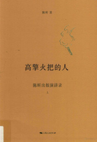 陈昕著, 陈昕, 1952- author, 陈昕 (1952-) — 高擎火把的人 陈昕出版演讲录 上