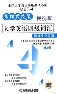 根据最新《大学英语课程教学要求》编写；清华大学，蒋隆国主编 — 大学英语四级词汇 积极性分类版、便携版 第3版